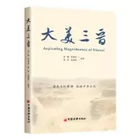 诺森大美三晋杜鹃[等]编著9787513673594中国经济出版社