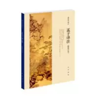 诺森孟子译注(简体字本)杨伯峻译注9787101137637中华书局