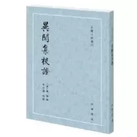 诺森异闻集校(唐)陈翰编9787101138450中华书局