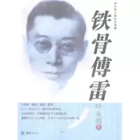 诺森铁骨傅雷叶永烈著9787549600021文汇出版社