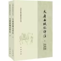 诺森大唐西域记译注(唐)玄奘撰著9787101139112中华书局