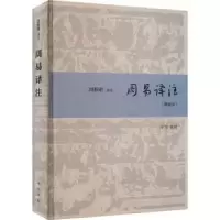 诺森周易译注(精装本)(精)周振甫译注9787101137811中华书局