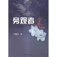 诺森旁观者迷叶振环著9787549613670文汇出版社