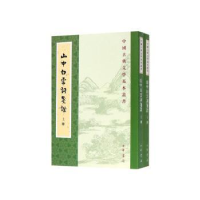 诺森山中白云词笺(全2册)(宋)张炎撰9787101144中华书局