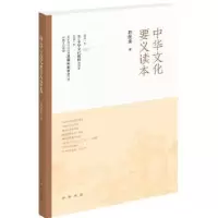 诺森中华文化要义读本郭继承著9787101141801中华书局