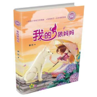 诺森我的狼妈妈徐玲著9787559707536浙江少年儿童出版社