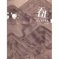 诺森吞吐:姚永强作品集舒云编9787549609116文汇出版社