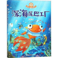 诺森深海尾巴工厂树语著9787559713216浙江少年儿童出版社