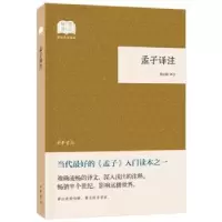 诺森孟子译注杨伯峻译注9787101132731中华书局
