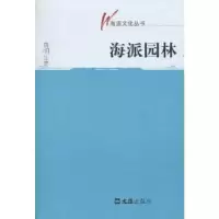 诺森海派园林唐明生著9787807418535文汇出版社