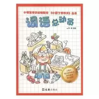 诺森词语总动员李锋主编9787549613861文汇出版社