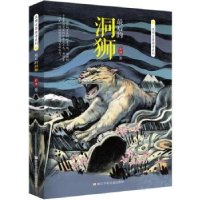 诺森的洞狮袁著787559708939浙江少年儿童出版社