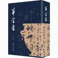 诺森草字彙(清)石梁集9787545819854上海书店出版社