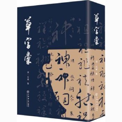 诺森草字彙(清)石梁集9787545819854上海书店出版社