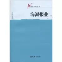 诺森海派报业吉建富著9787807418498文汇出版社