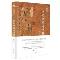 诺森现代中国的历程黄仁宇著9787101141269中华书局