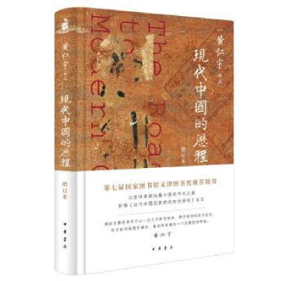 诺森现代中国的历程黄仁宇著9787101141269中华书局