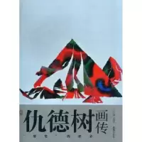 诺森仇德树画传:“裂变”的世界仇德树图9787549607488文汇出版社