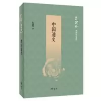 诺森中国通史吕思勉著97871011359中华书局