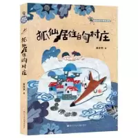诺森狐仙居住的村庄黄春华著9787559711762浙江少年儿童出版社