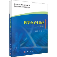 诺森医学分子生物学胡维新,刘静主编9787030666680科学出版社