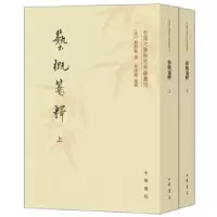 诺森艺概笺释(全2册)(清)刘熙载著9787101140712中华书局
