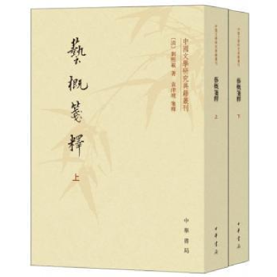 诺森艺概笺释(全2册)(清)刘熙载著9787101140712中华书局