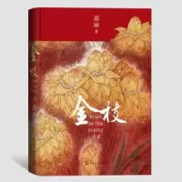 诺森金枝:全本邵丽著9787020176380人民文学出版社