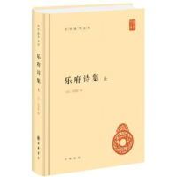 诺森乐府诗集(全3册)(宋)郭茂倩编9787101139709中华书局