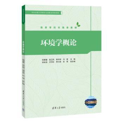 诺森环境学概论张慧敏[等]主编9787302622017清华大学出版社