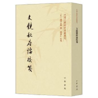 诺森文镜秘府论校笺(日)遍照金刚撰9787101140811中华书局