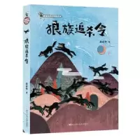 诺森狼族追杀令黄春华著9787559712516浙江少年儿童出版社