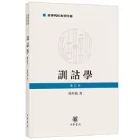 诺森训诂学郭在贻著9787101138245中华书局