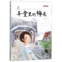 诺森弄堂里的梅朵吴洲星著9787559717368浙江少年儿童出版社