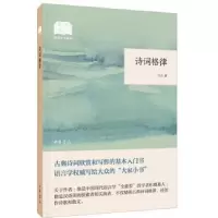诺森诗词格律(平装插图本)王力著9787101141542中华书局
