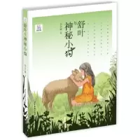 诺森舒叶与神秘小狗李学斌著9787558903762少年儿童出版社