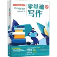 诺森零基础学写作周晓丹著9787301348北京大学出版社