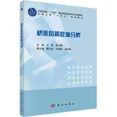诺森桥梁风振数值分析王浩,周志勇主编9787030758224科学出版社