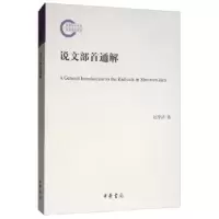 诺森说文部首通解赵学清著9787101141405中华书局