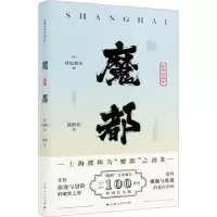 诺森魔都(日)村松梢风著9787208182806上海人民出版社