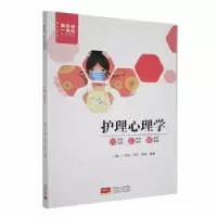 诺森护理心理学周丽[等]主编9787510182075中国人口出版社