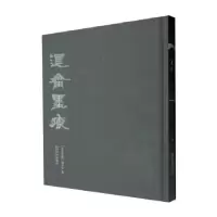 诺森退斋墨痕《退斋墨痕》编委会编9787550841949西泠印社出版社