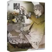诺森眼球堂谜案(日)周木律著9787516835470台海出版社