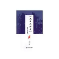 诺森《三国志演义》面面观刘仓著787561090015辽宁大学出版社