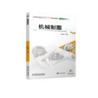 诺森机械制图孙庆唐主编9787111731436机械工业出版社