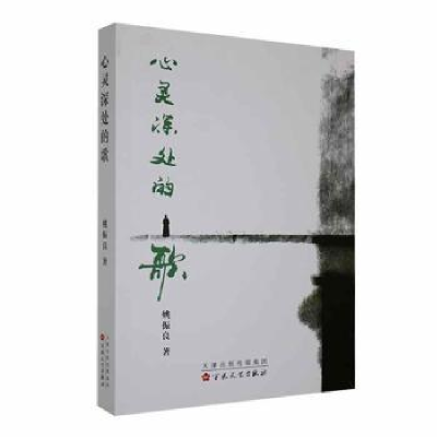 诺森心灵深处的歌姚振良著9787530686669百花文艺出版社