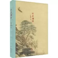 诺森四季读诗叶嘉莹主编9787101142129中华书局