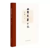 诺森西医来华十记苏精著9787101142501中华书局