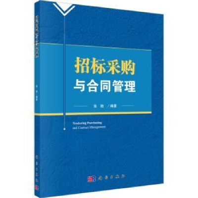 诺森招标采购与合同管理张驰编著9787030534149科学出版社