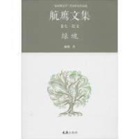 诺森绿魂:航鹰文集(卷七)航鹰著9787549619658文汇出版社